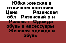  Юбка женская в отличном состояии › Цена ­ 400 - Рязанская обл., Рязанский р-н, Рязань г. Одежда, обувь и аксессуары » Женская одежда и обувь   